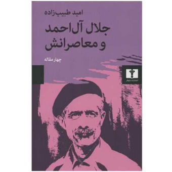 کتاب جلال آل احمد و معاصرانش نشر نیلوفر