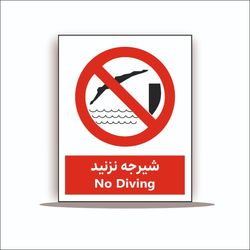 تابلو شیرجه نزنید