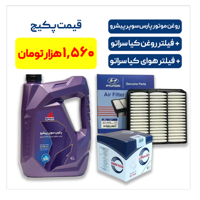 پکیج کیا سراتو - شامل روغن موتور پارس سوپر پیشرو به همراه یک فیللتر روغن کیا سراتو و یک فیللتر هوای کیا سراتو