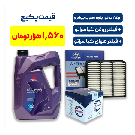 پکیج کیا سراتو - شامل روغن موتور پارس سوپر پیشرو به همراه یک فیللتر روغن کیا سراتو و یک فیللتر هوای کیا سراتو
