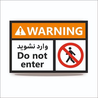 تابلو وارد نشوید Do not enter