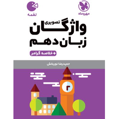کتاب لقمه زبان انگلیسی پایه دهم