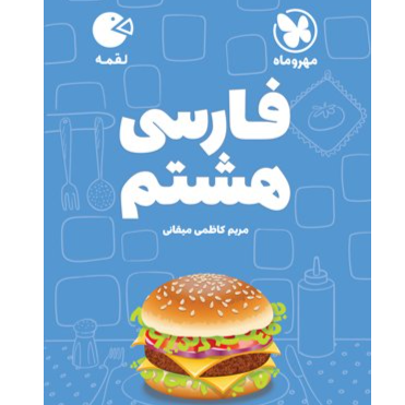 کتاب لقمه فارسی هشتم
