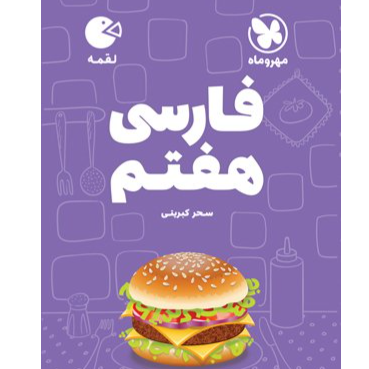 کتاب لقمه  فارسی هفتم
