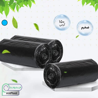 کیسه زباله 150 گرمی فرست پلاست