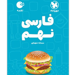 کتاب لقمه فارسی نهم