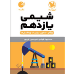 کتاب لقمه شیمی یازدهم رشته ریاضی و تجربی