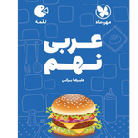 کتاب لقمه عربی نهم