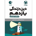 کتاب دین و زندگی پایه یازدهم رشته تجربی و ریاضی