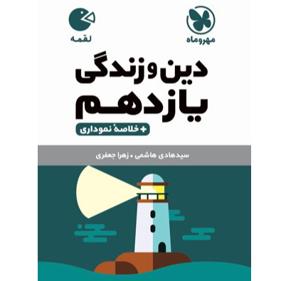 کتاب دین و زندگی پایه یازدهم رشته تجربی و ریاضی
