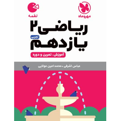کتاب  لقمه ریاضی پایه یازدهم رشته تجربی