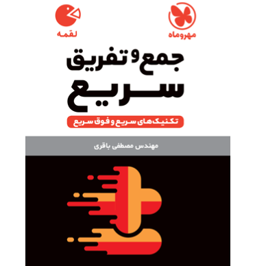 کتاب لقمه تکنیک های جمع و تفریق سریع