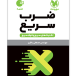 کتاب لقمه تکنیک های ضرب سریع