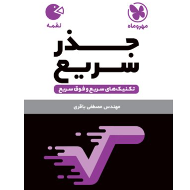 کتاب لقمه تکنیک های جذر سریع