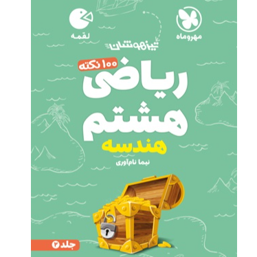 کتاب لقمه تیزهوشان ریاضی هشتم 100نکته جلد2 هندسه