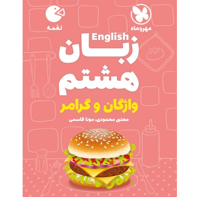 کتاب لقمه زبان انگلیسی هشتم