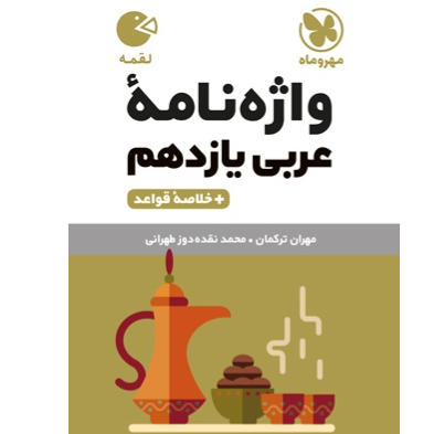 کتاب لقمه واژه نامه عربی پایه یازدهم