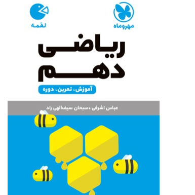 کتاب لقمه ریاضی پایه دهم