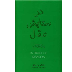 کتاب در ستایش عقل نشر نو