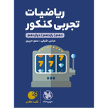کتاب لقمه ریاضیات کنکور پایه دوازدهم رشته تجربی