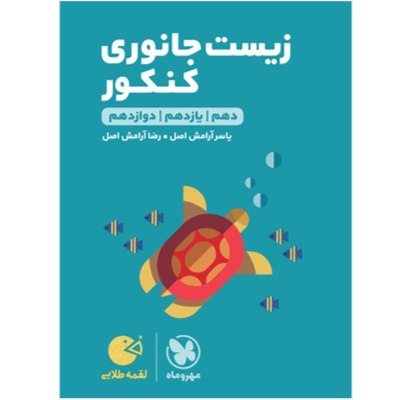 کتاب لقمه زیست جانوری کنکور پایه دوازدهم رشته تجربی