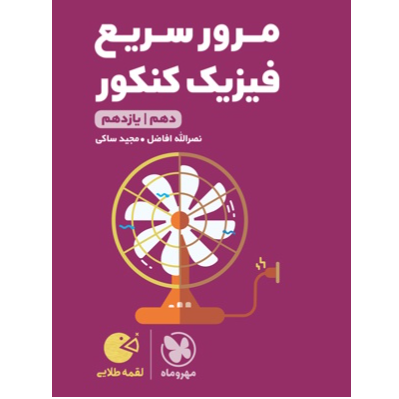 کتاب لقمه طلایی مرور سریع فیزیک کنکور