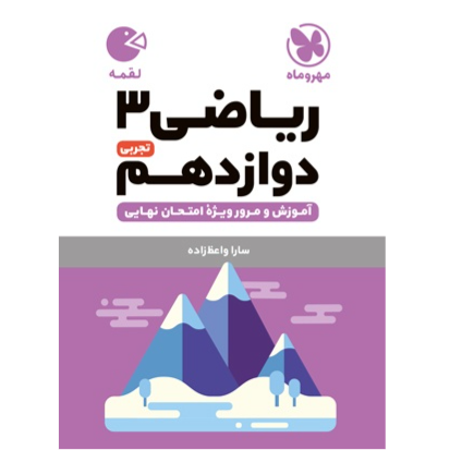 کتاب لقمه ریاضی پایه دوازدهم رشته تجربی