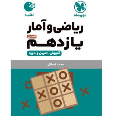 کتاب لقمه ریاضی و امار پایه یازدهم رشته ریاضی