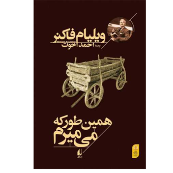 کتاب همین طور که می‌میرم نشر افق