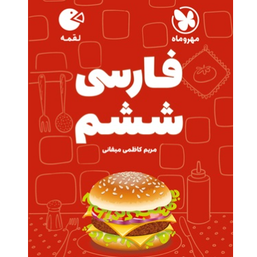 کتاب لقمه فارسی ششم