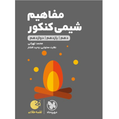 کتاب لقمه مفاهیم شیمی کنکور پایه دوازدهم رشته تجربی