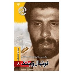 کتاب فوتبال و جنگ