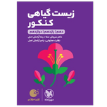 کتاب لقمه زیست گیاهی کنکور پایه دوازدهم رشته تجربی