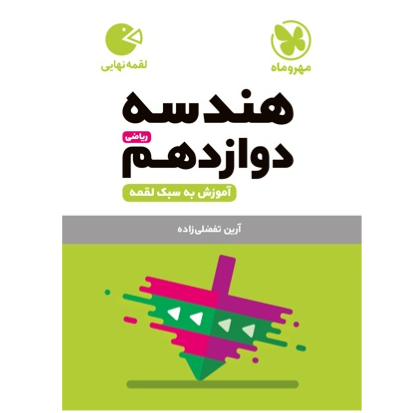 کتاب لقمه هندسه پایه دوازدهم رشته ریاضی