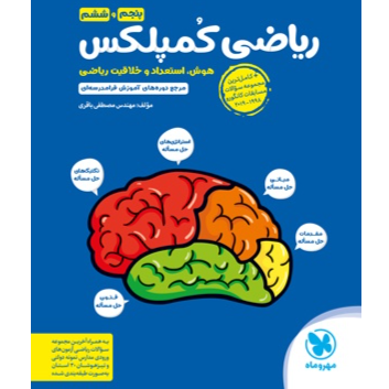 کتاب تیزهوشان ریاضی کمپلکسی پنجم وششم