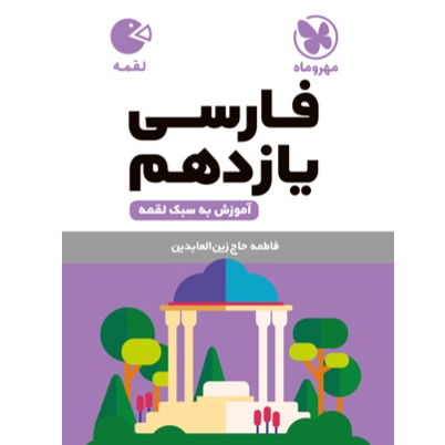 کتاب لقمه فارسی پایه یازدهم رشته ریاضی و تجربی