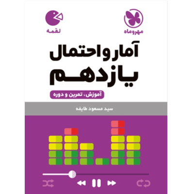 کتاب لقمه امار و احتمال پایه یازدهم رشته ریاضی