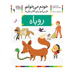 کتاب مجموعه خودم می خوانم 9 روباه، نشانه ر افق