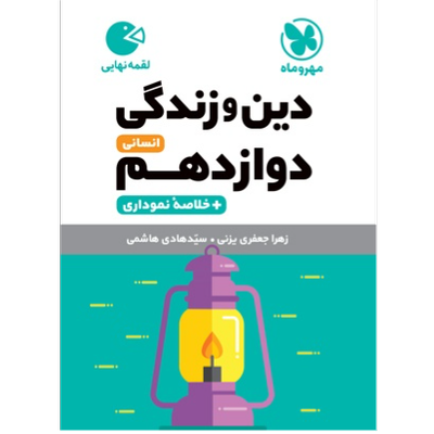 کتاب لقمه دین و زندگی پایه دوازدهم رشته انسانی