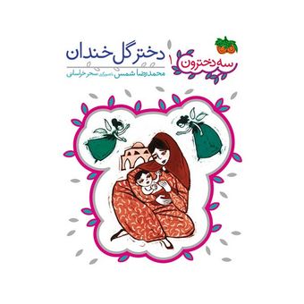 کتاب مجموعه سه دخترون جلد 1 دختر گل خندان افق