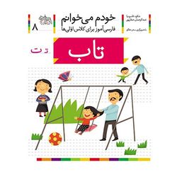 کتاب مجموعه خودم می خوانم 8 تاب، نشانه ت افق