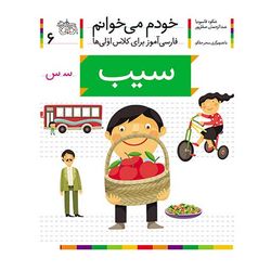 کتاب مجموعه خودم می خوانم 6 سیب، نشانه س افق