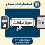 استیکر متن" سرباز مملکت"🪖👨‍✈️