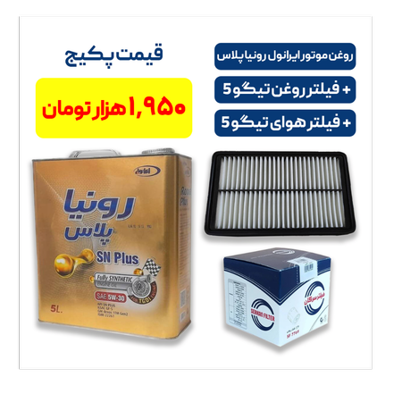 پکیج تیگو 5 - شامل روغن موتور ایرانول رونیا پلاس به همراه یک فیللتر روغن تیگو 5 و یک فیللتر هوای تیگو 5
