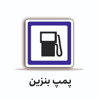 تابلو ترافیکی مربع 60/60  (پمپ بنزین )