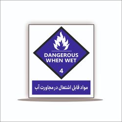 تابلو مواد قابل اشتعال در مجاورت آب 4