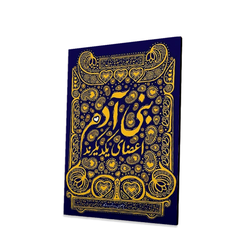 تابلو شاسی بنی آدم اعضای یکدیگرند