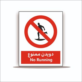 تابلو دویدن ممنوع