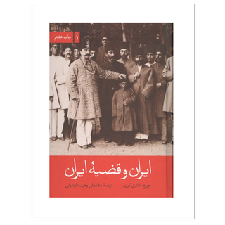 ایران و قضیه ایران (2جلدی)