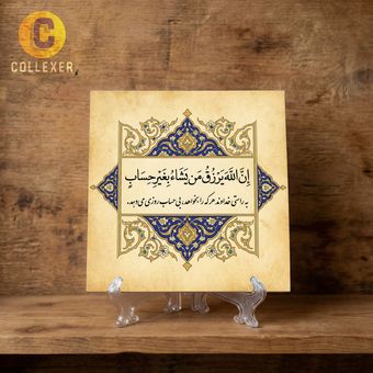 تابلو کاشی افزایش رزق و روزی طرح آیه «ان الله یرزق من یشاء بغیر حساب» کد 05 به همراه پایه